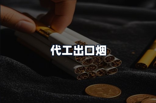 代工出口烟