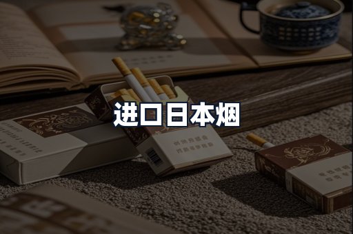 进口日本烟